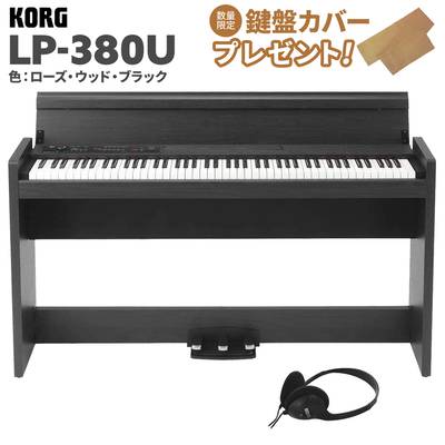 KORG LP-380U ローズウッド・ブラック 木目調 電子ピアノ 88鍵盤 コルグ 