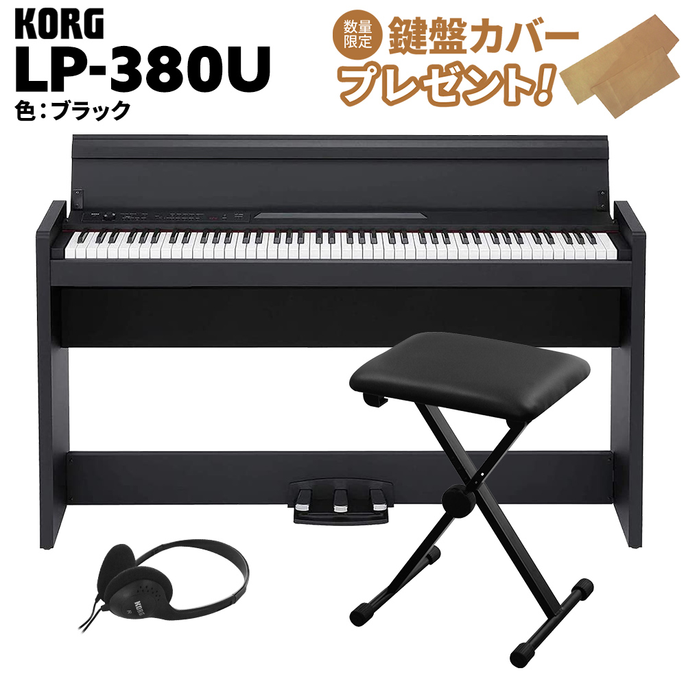 KORG コルグ 電子ピアノ 88鍵盤 LP-380U ブラック Xイスセット