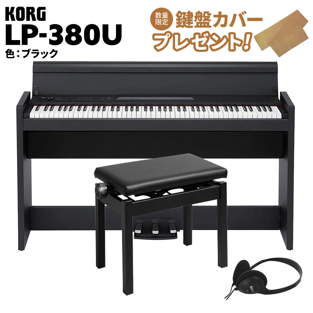 直接手渡し】KORG LP-380-BK コルグ 電子ピアノ 黒 - 鍵盤楽器