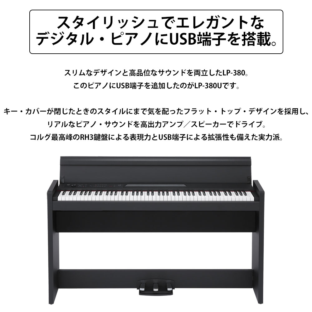 コルグKORG LP-380 WH 電子ピアノ 88鍵盤 椅子・ヘッドホン セット