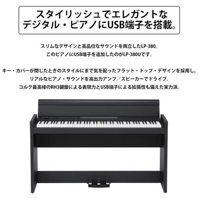 KORG LP-380U ブラック 電子ピアノ 88鍵盤 高低自在イスセット 