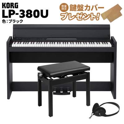 KORG LP-380U ブラック 電子ピアノ 88鍵盤 高低自在イスセット コルグ 
