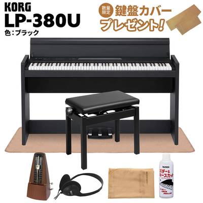 KORG LP-380U ブラック 電子ピアノ 88鍵盤 高低自在イス・カーペット・お手入れセット・メトロノームセット コルグ 