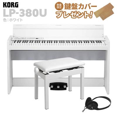 KORG LP-380U ホワイト 電子ピアノ 88鍵盤 高低自在イスセット コルグ 