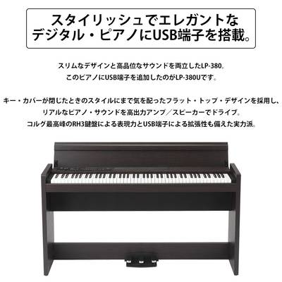 KORG LP-380U ローズウッド 木目調 電子ピアノ 88鍵盤 Xイスセット コルグ