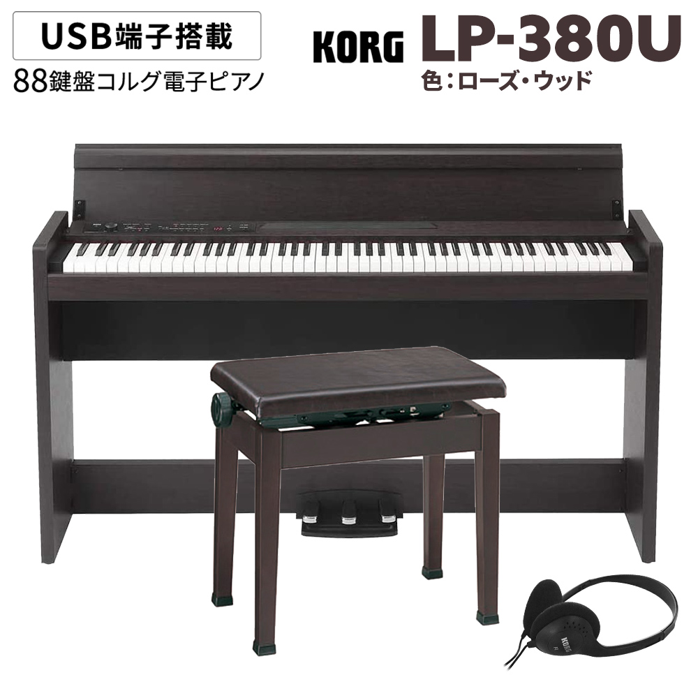 KORG LP-380U ローズウッド 木目調 電子ピアノ 88鍵盤 高低自在イス 