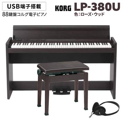 KORG LP-380U ローズウッド 木目調 電子ピアノ 88鍵盤 高低自在イス(ダークローズ)セット コルグ 