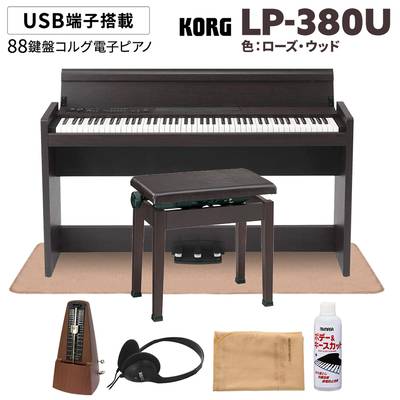 KORG LP-380U ローズウッド 木目調 電子ピアノ 88鍵盤 高低自在イス(ダークローズ)・カーペット・お手入れセット・メトロノームセット  コルグ 【値上げ前最終在庫】