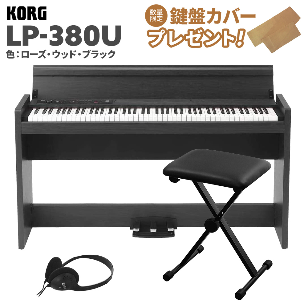 KORG LP-380U ローズウッド・ブラック 木目調 電子ピアノ 88鍵盤 Xイス 