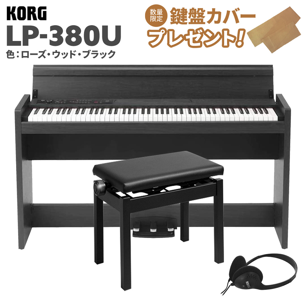 KORG コルグ 電子ピアノ 88鍵盤 LP-380U ローズウッド・ブラック 木目調 高低自在イスセット