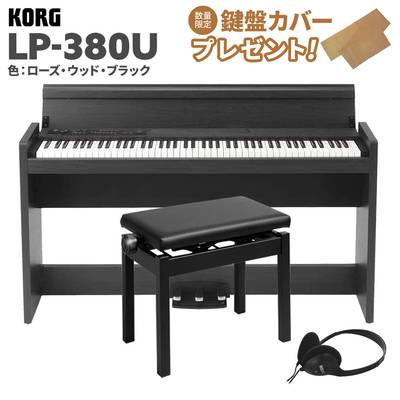 KORG LP-380U ローズウッド・ブラック 木目調 電子ピアノ 88鍵盤 高低自在イスセット コルグ 