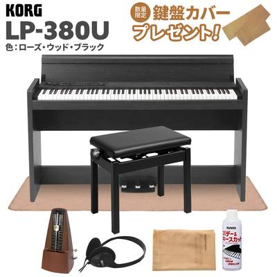 KORG LP-380U ローズウッド・ブラック 木目調 電子ピアノ 88鍵盤 高低自在イス・カーペット・お手入れセット・メトロノームセット コルグ 