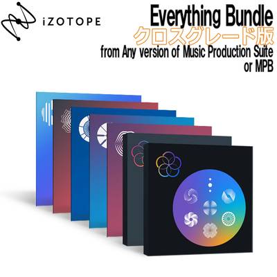 [特価 2022/02/07迄] iZotope Everything Bundle クロスグレード版 from Any version of Music Production Suite or MPB 【アイゾトープ】[メール納品 代引き不可]