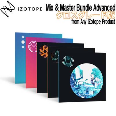 [特価 2022/02/07迄] iZotope Mix & Master Bundle Advanced クロスグレード版 from Any iZotope Product (including free and elements) 【アイゾトープ】[メール納品 代引き不可]