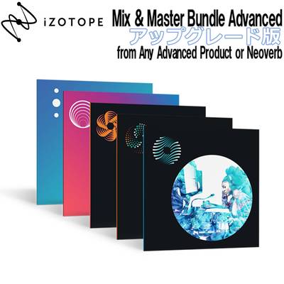[特価 2022/02/07迄] iZotope Mix & Master Bundle Advanced アップグレード版 from Any Advanced Product or Neoverb 【アイゾトープ】[メール納品 代引き不可]