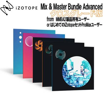 iZotope Mix & Master Bundle Advanced クロスグレード版 from MMBA2製品所有ユーザー or はじめてのiZotopeセットProMaxユーザー 【アイゾトープ】[メール納品 代引き不可]