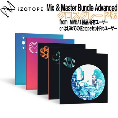 iZotope Mix & Master Bundle Advanced クロスグレード版 from MMBA1製品所有ユーザー or はじめてのiZotopeセットProユーザー 【アイゾトープ】[メール納品 代引き不可]