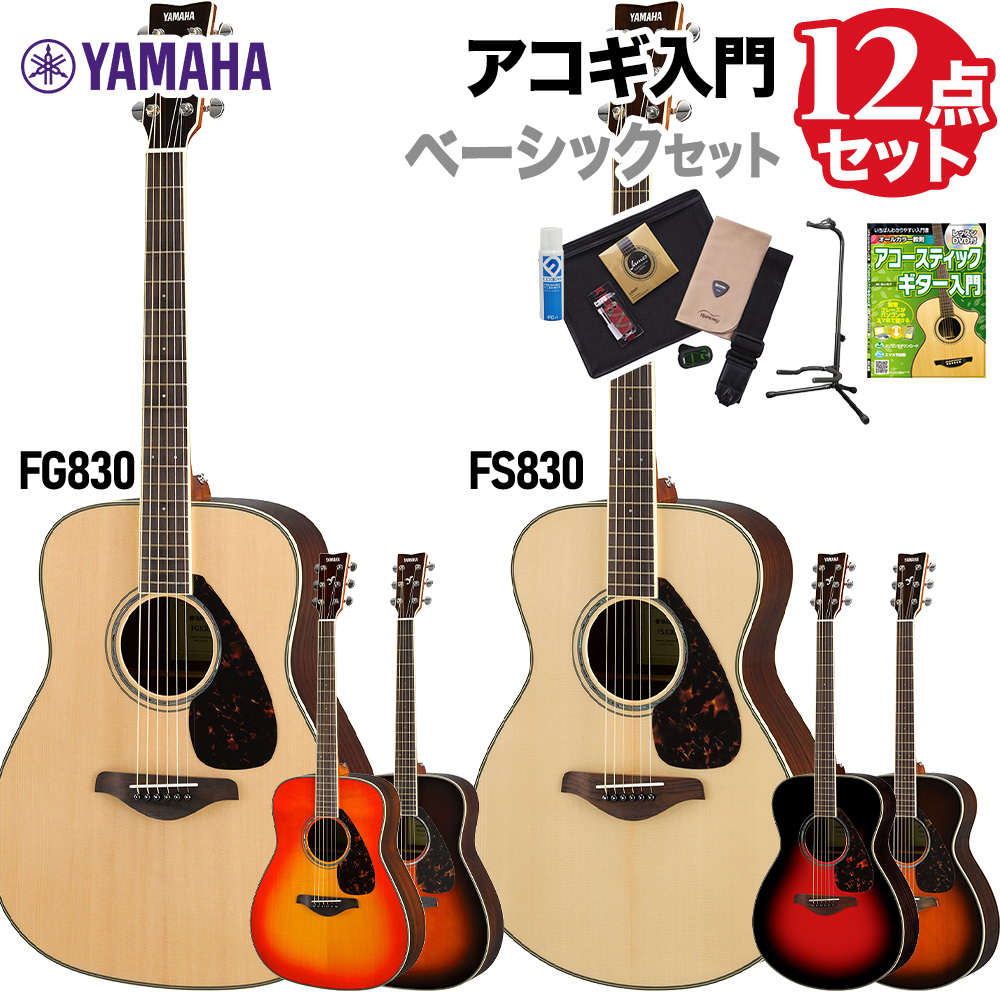 YAMAHA FS830 アコースティックギター-