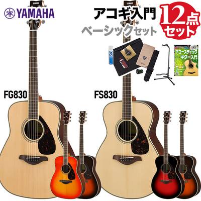 YAMAHA FS830/FG830 ベーシックセット アコースティックギター 初心者 セット ヤマハ 