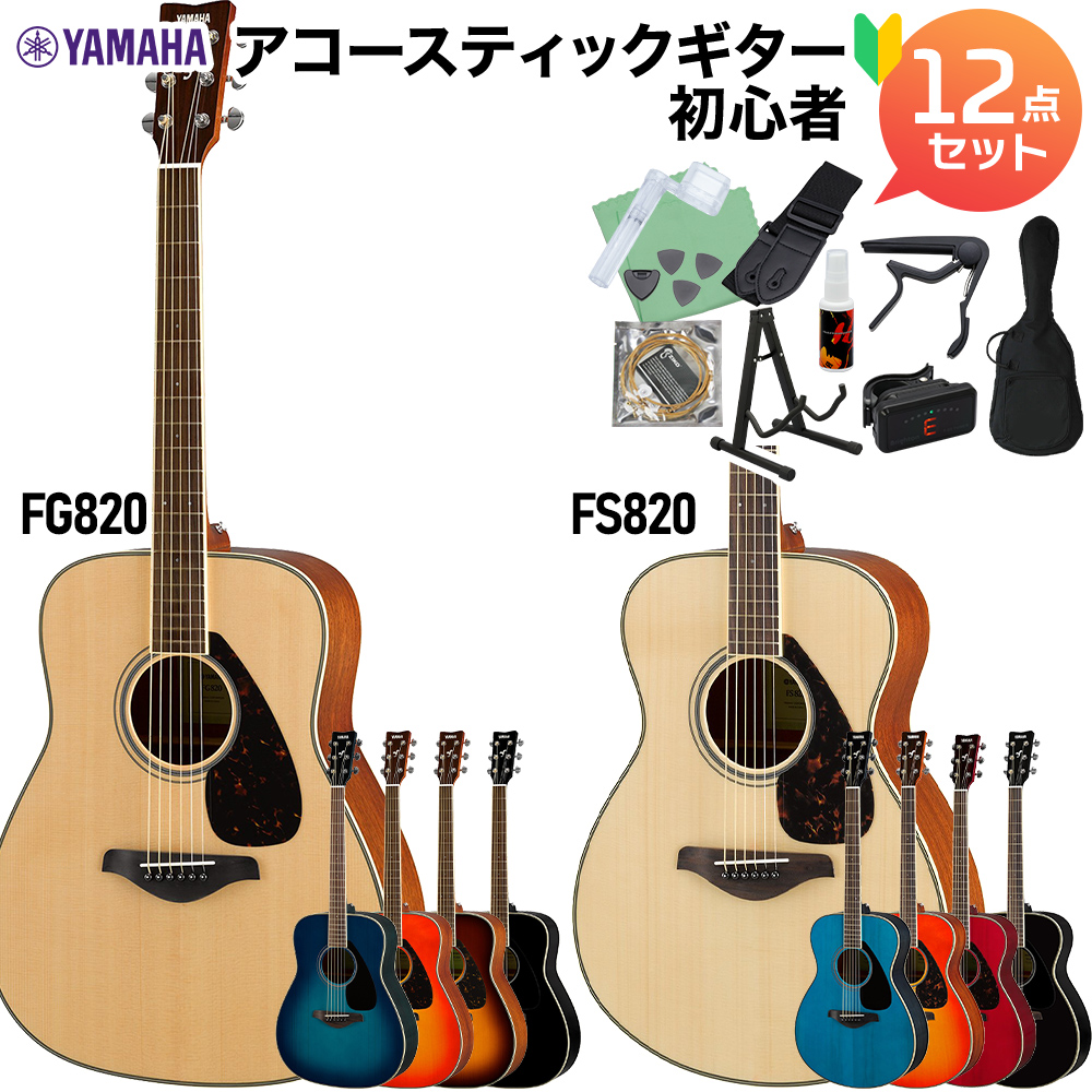 YAMAHA FS820/FG820 アコースティックギター初心者12点セット 【ヤマハ】