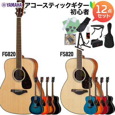 YAMAHA FS830/FG830 エントリーセット アコースティックギター 初心者 