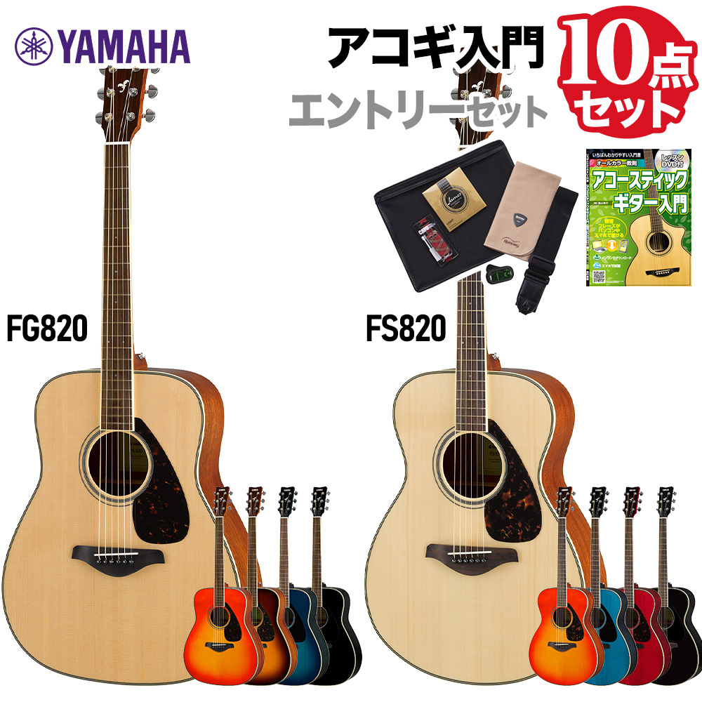 YAMAHA FS820/FG820 エントリーセット アコースティックギター 初心者
