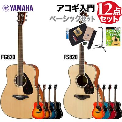 YAMAHA FS820/FG820 ベーシックセット アコースティックギター 初心者セット ヤマハ 