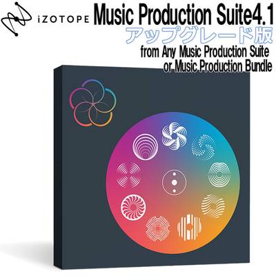 [特価 2022/05/30迄] iZotope Music Production Suite 4.1 アップグレード版 From Any Music Production Suite or Music Production Bundle 【アイゾトープ】[メール納品 代引き不可]