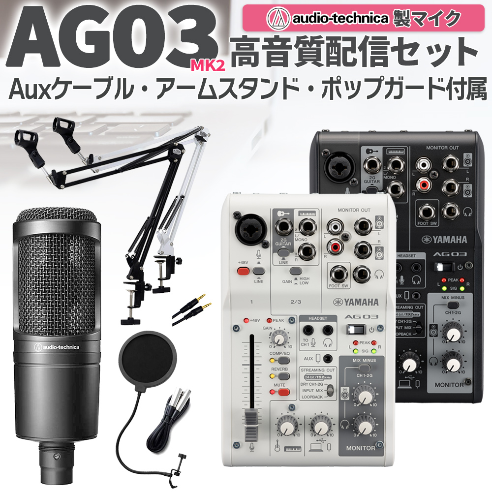 レコーディングセットAT2020コンデンサーマイクYAMAHA AG03AudioTechnica