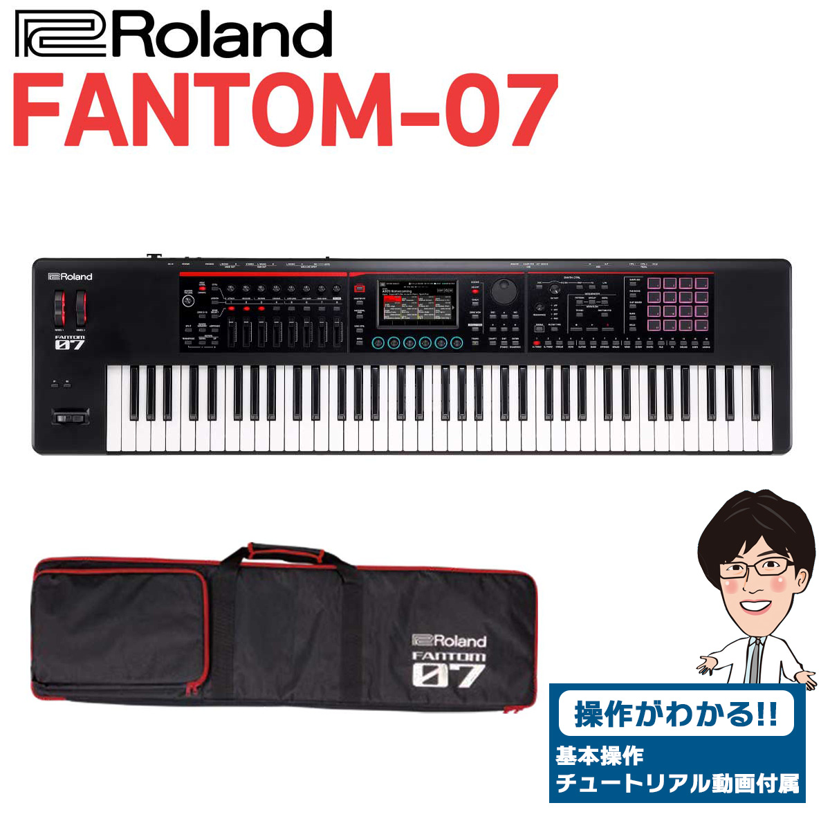 【使い方を解説！特典動画付き！】Roland ローランド FANTOM-07 76鍵盤 シンセサイザー FANTOM07