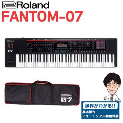 【使い方を解説！特典動画付き！】 Roland FANTOM-07 76鍵盤 シンセサイザー ローランド FANTOM07