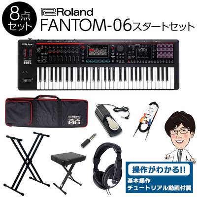 【使い方を解説！特典動画付き！】 Roland FANTOM-06 61鍵盤 スタート8点セット 【フルセット】 ローランド バンド向けキーボード