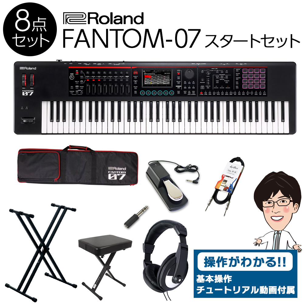 【使い方を解説！特典動画付き！】 Roland FANTOM-07 76鍵盤 スタート8点セット 【フルセット】 【ローランド バンド向けキーボード】