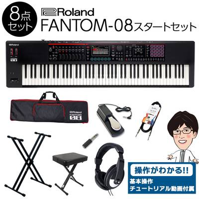 【使い方を解説！特典動画付き！】 Roland FANTOM-08 88鍵盤 スタート8点セット 【フルセット】 ローランド バンド向けキーボード