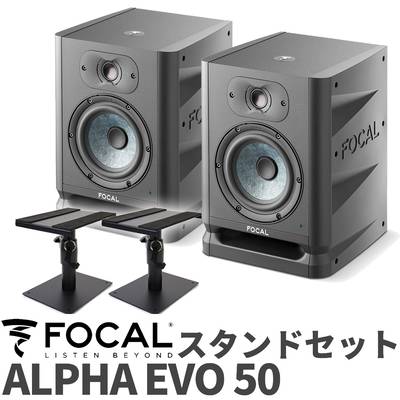 Focal Professional ALPHA EVO 50 スタンドセット ニアフィールドモニタースピーカー フォーカルプロフェッショナル 
