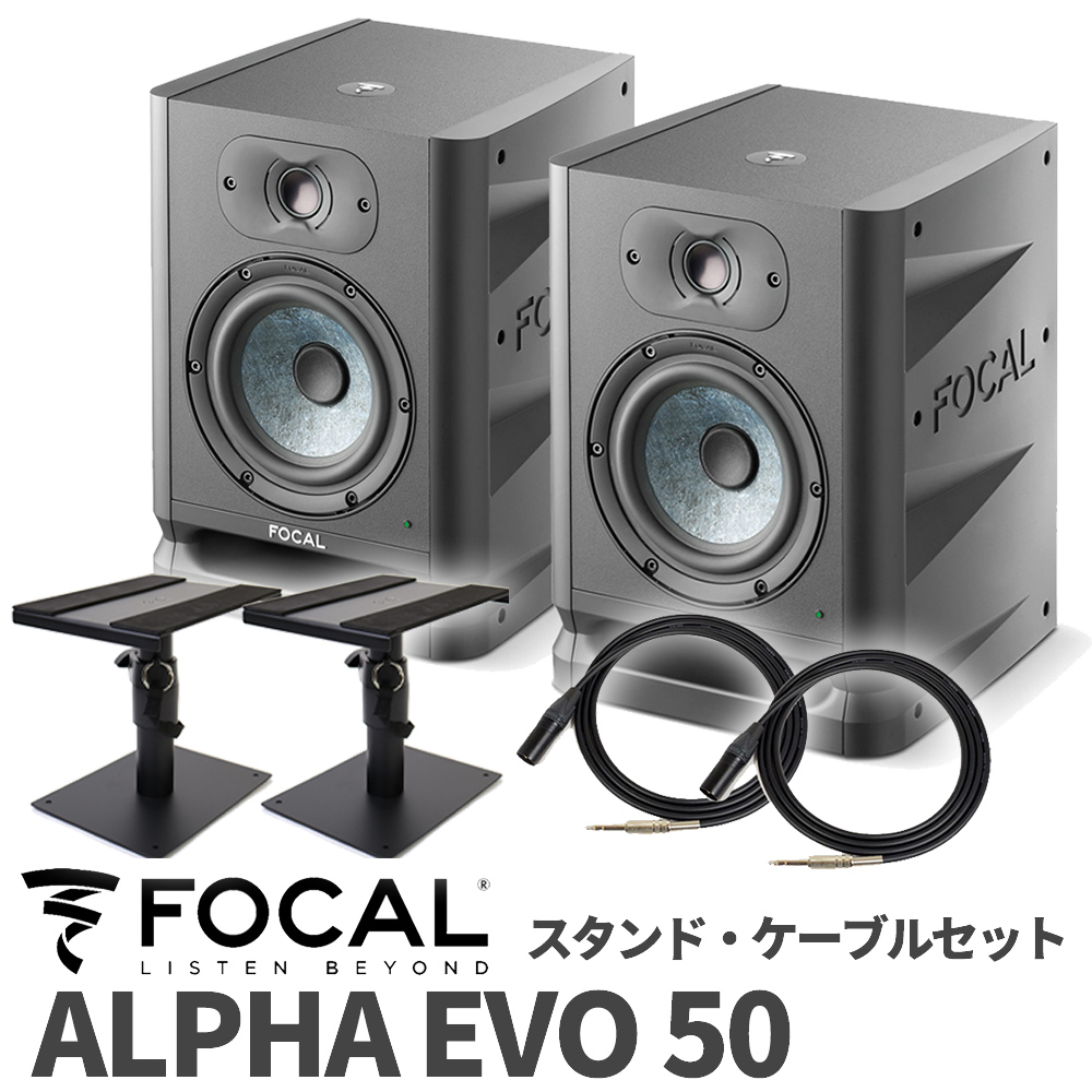 スタンド・ケーブルセット　Focal　50　EVO　島村楽器オンラインストア　Professional　フォーカルプロフェッショナル　ALPHA　モニタースピーカー