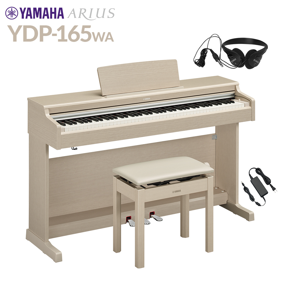 YAMAHA YDP-165WA ホワイトアッシュ 電子ピアノ アリウス 88鍵盤 