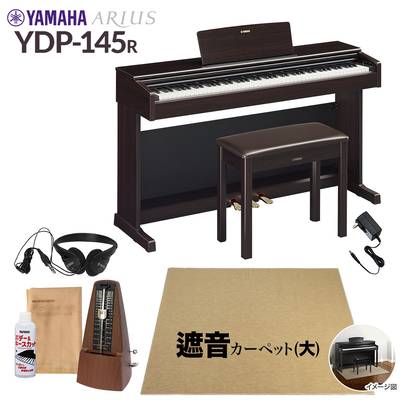 【固定椅子＆遮音カーペット付属】 YAMAHA YDP-145R ニューダークローズウッド 電子ピアノ アリウス 88鍵盤 ベージュカーペット(大)セット 【ヤマハ YDP145 ARIUS】【配送設置無料・代引不可】