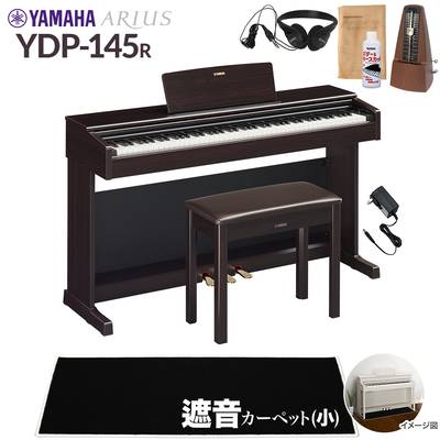 【固定椅子＆遮音カーペット付属】 YAMAHA YDP-145R ニューダークローズウッド 電子ピアノ アリウス 88鍵盤 ブラックカーペット(小)セット ヤマハ YDP145 ARIUS【配送設置無料・代引不可】