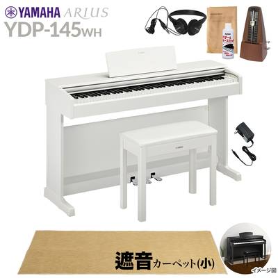 【固定椅子＆遮音カーペット付属】 YAMAHA YDP-145WH ホワイトウッド 電子ピアノ アリウス 88鍵盤 ベージュカーペット(小)セット ヤマハ YDP145 ARIUS【配送設置無料・代引不可】