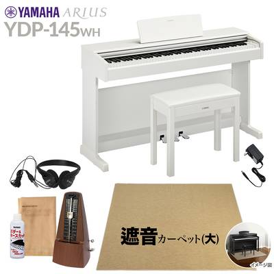 【固定椅子＆遮音カーペット付属】 YAMAHA YDP-145WH ホワイトウッド 電子ピアノ アリウス 88鍵盤 ベージュカーペット(大)セット ヤマハ YDP145 ARIUS【配送設置無料・代引不可】