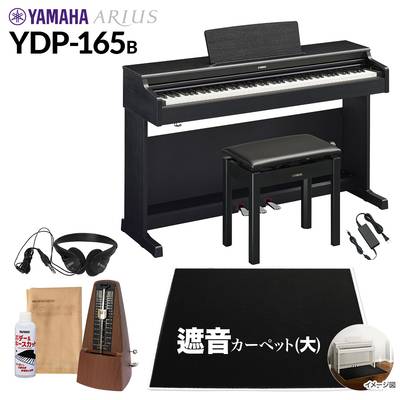【高低自在椅子＆遮音カーペット付属】 YAMAHA YDP-165B ブラックウッド 電子ピアノ アリウス 88鍵盤 ブラックカーペット(大)セット ヤマハ YDP165 ARIUS【配送設置無料・代引不可】