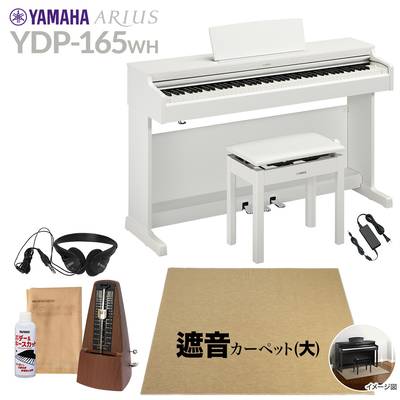 【高低自在椅子＆遮音カーペット付属】 YAMAHA YDP-165WH ホワイトウッド 電子ピアノ アリウス 88鍵盤 ベージュカーペット(大)セット ヤマハ YDP165 ARIUS【配送設置無料・代引不可】