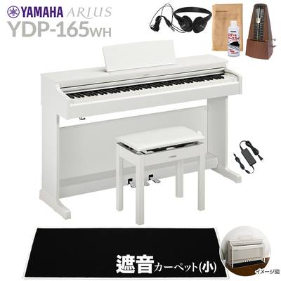 【高低自在椅子＆遮音カーペット付属】 YAMAHA YDP-165WH ホワイトウッド 電子ピアノ アリウス 88鍵盤 ブラックカーペット(小)セット ヤマハ YDP165 ARIUS【配送設置無料・代引不可】