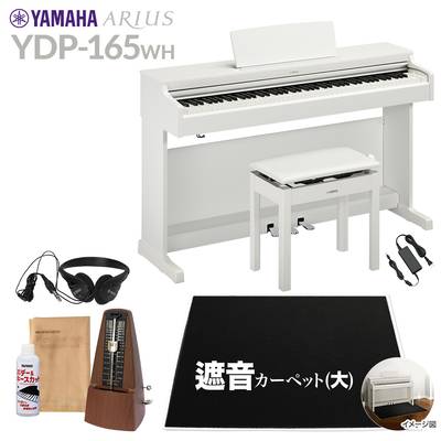 【高低自在椅子＆遮音カーペット付属】 YAMAHA YDP-165WH ホワイトウッド 電子ピアノ アリウス 88鍵盤 ブラックカーペット(大)セット ヤマハ YDP165 ARIUS【配送設置無料・代引不可】