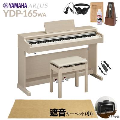 【高低自在椅子＆遮音カーペット付属】 YAMAHA YDP-165WA ホワイトアッシュ 電子ピアノ アリウス 88鍵盤 ベージュカーペット(小)セット ヤマハ YDP165 ARIUS【配送設置無料・代引不可】