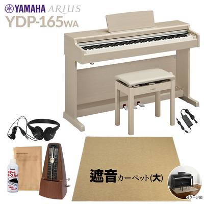 【高低自在椅子＆遮音カーペット付属】 YAMAHA YDP-165WA ホワイトアッシュ 電子ピアノ アリウス 88鍵盤 ベージュカーペット(大)セット ヤマハ YDP165 ARIUS【配送設置無料・代引不可】