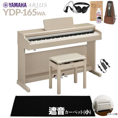 【高低自在椅子＆遮音カーペット付属】 YAMAHA YDP-165WA ホワイトアッシュ 電子ピアノ アリウス 88鍵盤 ブラックカーペット(小)セット 【ヤマハ YDP165 ARIUS】【配送設置無料・代引不可】