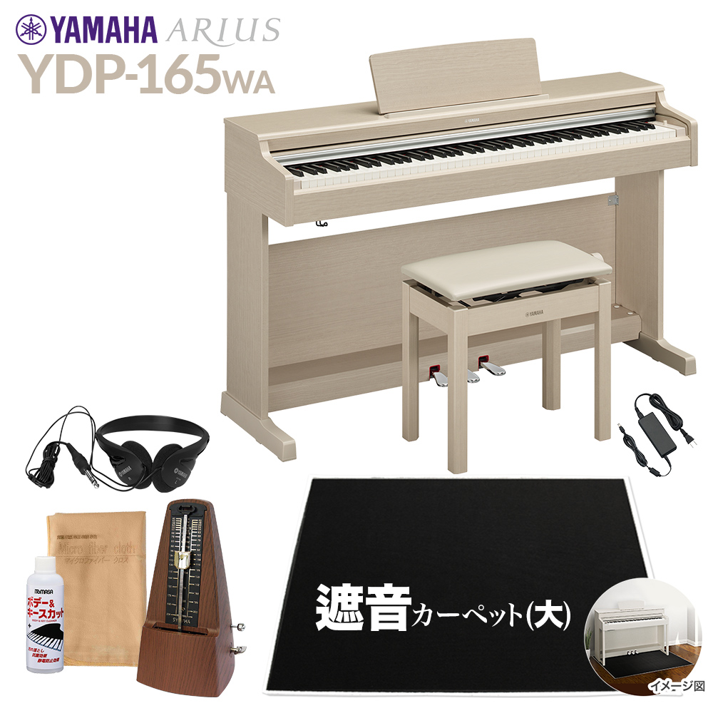 国内正規品 ヤマハ 電子ピアノ ホワイトウッド調仕上げ 高低自在椅子 ヘッドホン ソングブック付き YAMAHA ARIUS アリウス YDP-165WH  返品種別A