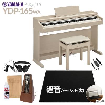 【高低自在椅子＆遮音カーペット付属】 YAMAHA YDP-165WA ホワイトアッシュ 電子ピアノ アリウス 88鍵盤 ブラックカーペット(大)セット ヤマハ YDP165 ARIUS【配送設置無料・代引不可】